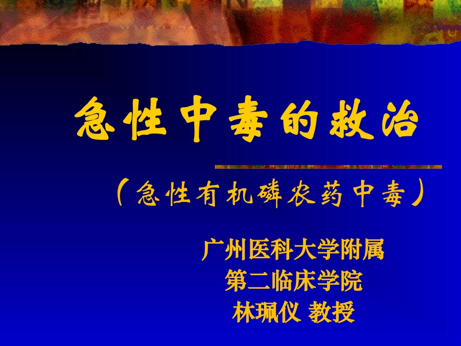 常见急性中毒_第1页