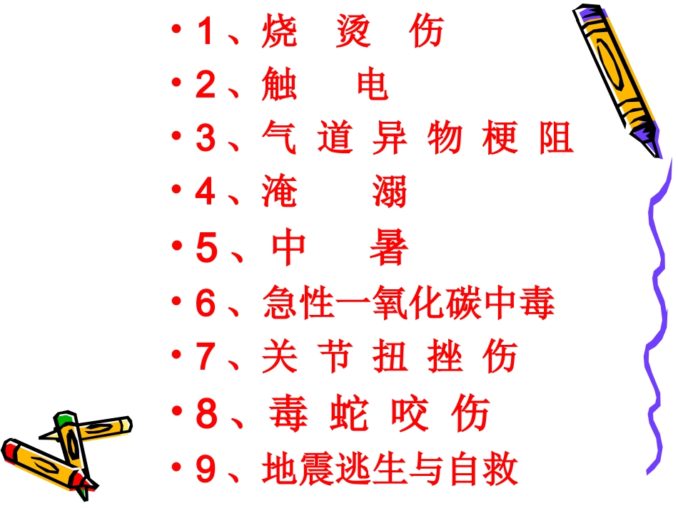 常见急症、意外伤害的现场救护讲义_第2页