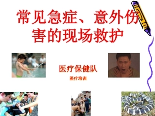 常见急症、意外伤害的现场救护讲义