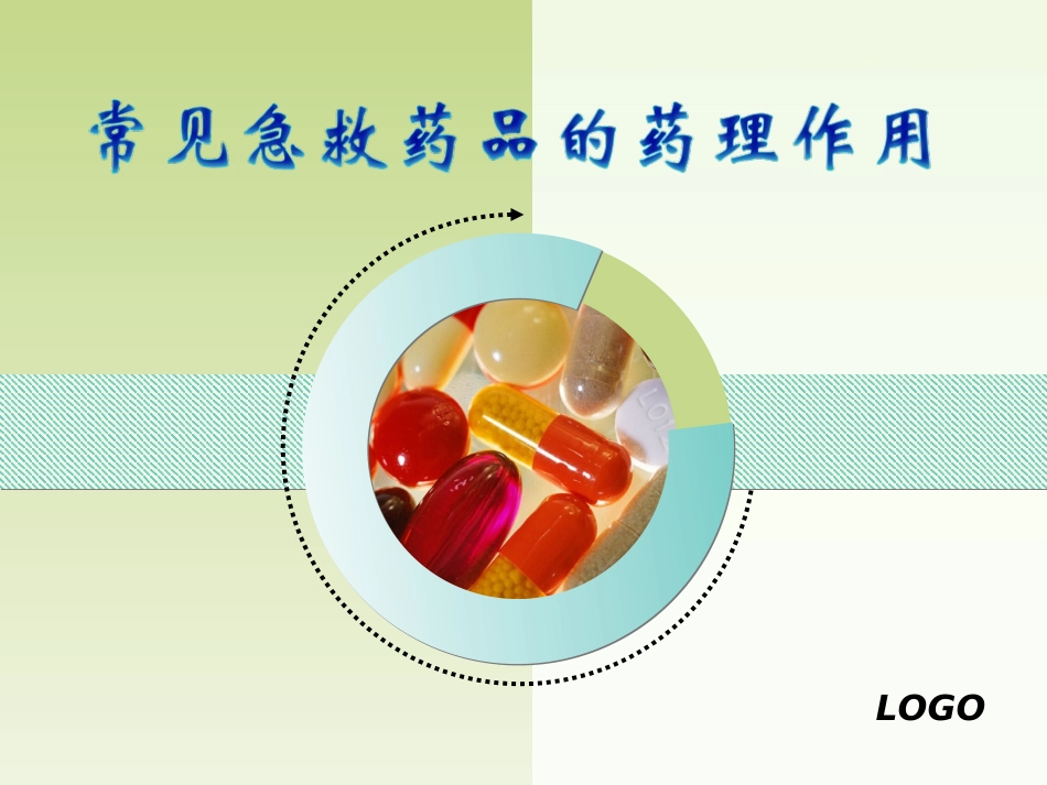 常见急救药品的药理作用_第1页