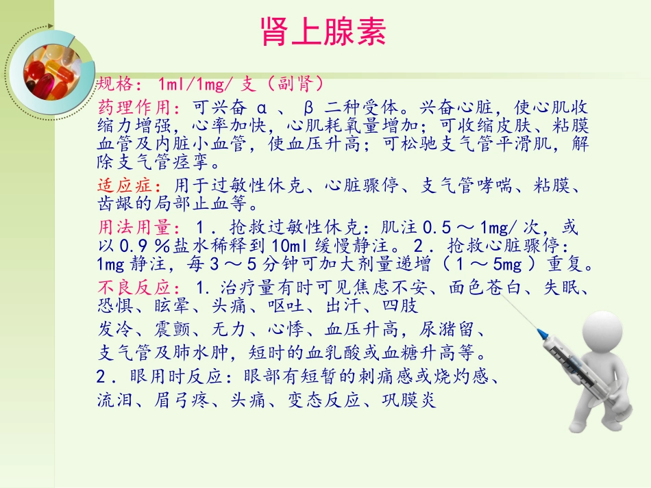 常见急救药品的药理作用_第3页