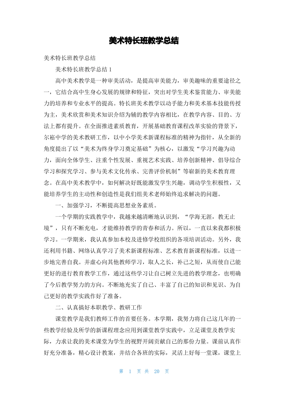 美术特长班教学总结_第1页