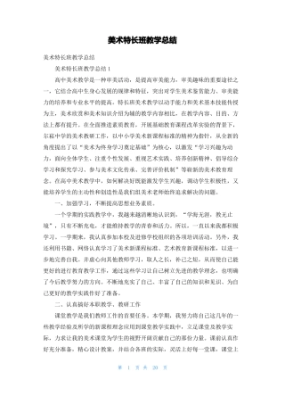 美术特长班教学总结