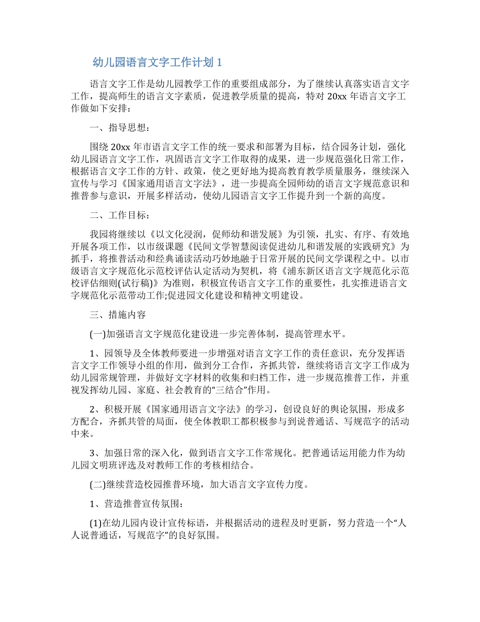 幼儿园2022年语言文字工作计划精选3篇_第1页