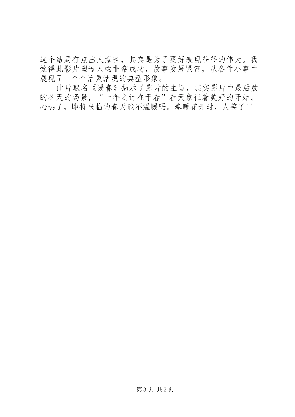 观看《暖春》感想_第3页