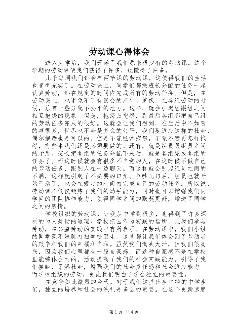 劳动课心得体会_第1页