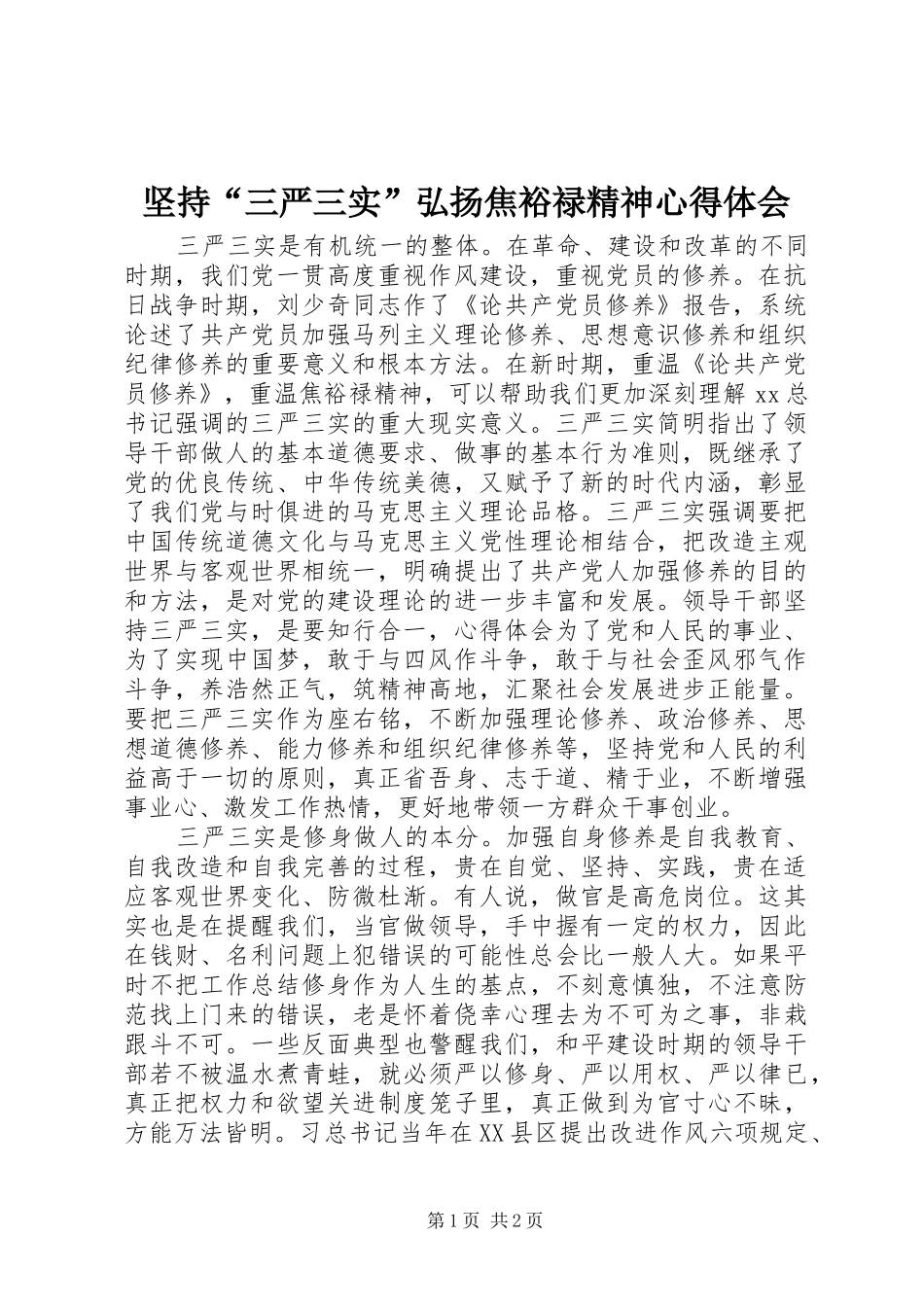 坚持“三严三实”弘扬焦裕禄精神心得体会_第1页