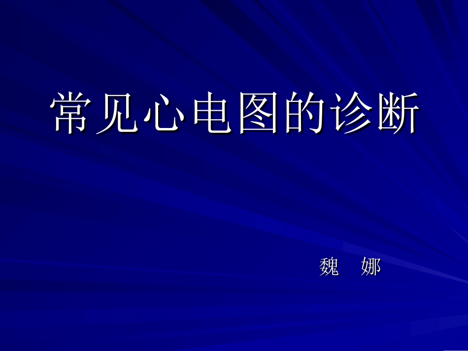 常见心电图的诊断_第1页