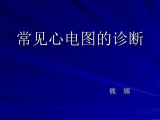 常见心电图的诊断