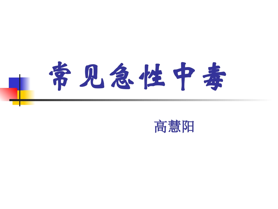 常见急性中毒(完整)_第1页