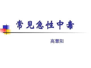 常见急性中毒(完整)