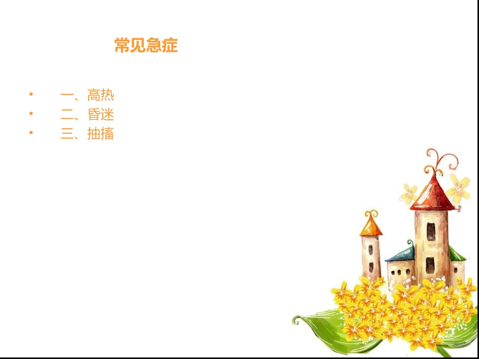 常见急性症状的救_第2页