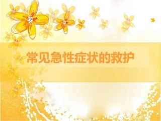 常见急性症状的救