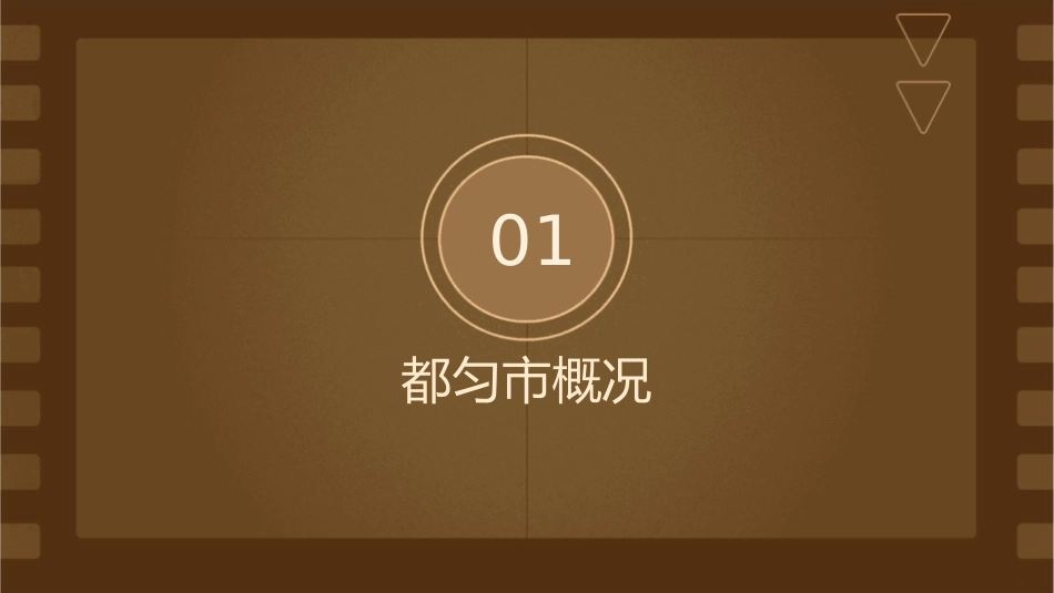 都匀市调定位报告课件_第3页