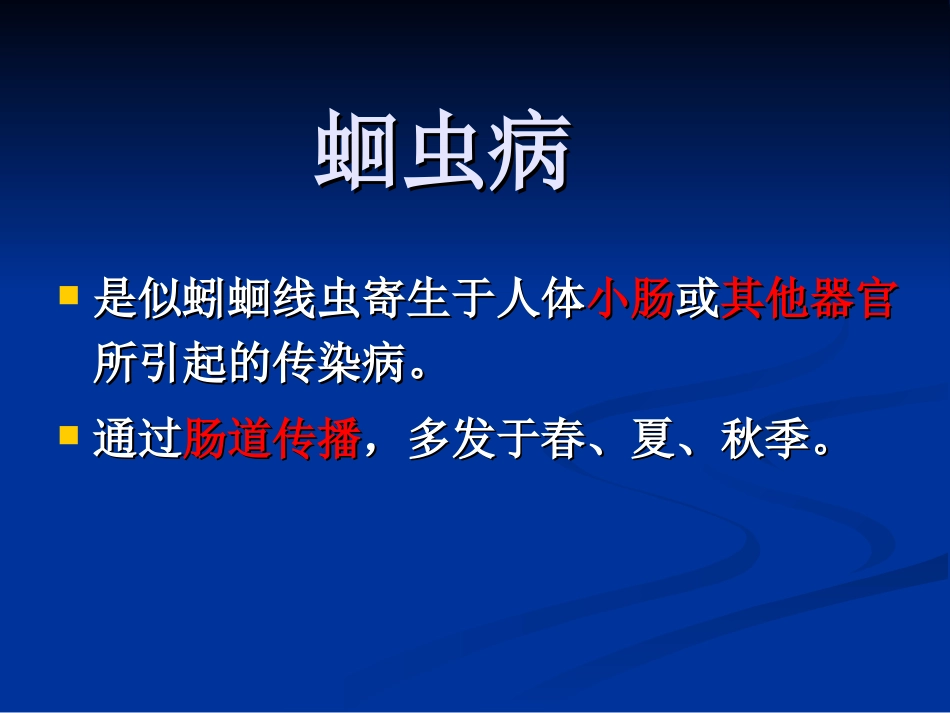 常见寄生虫病_第1页