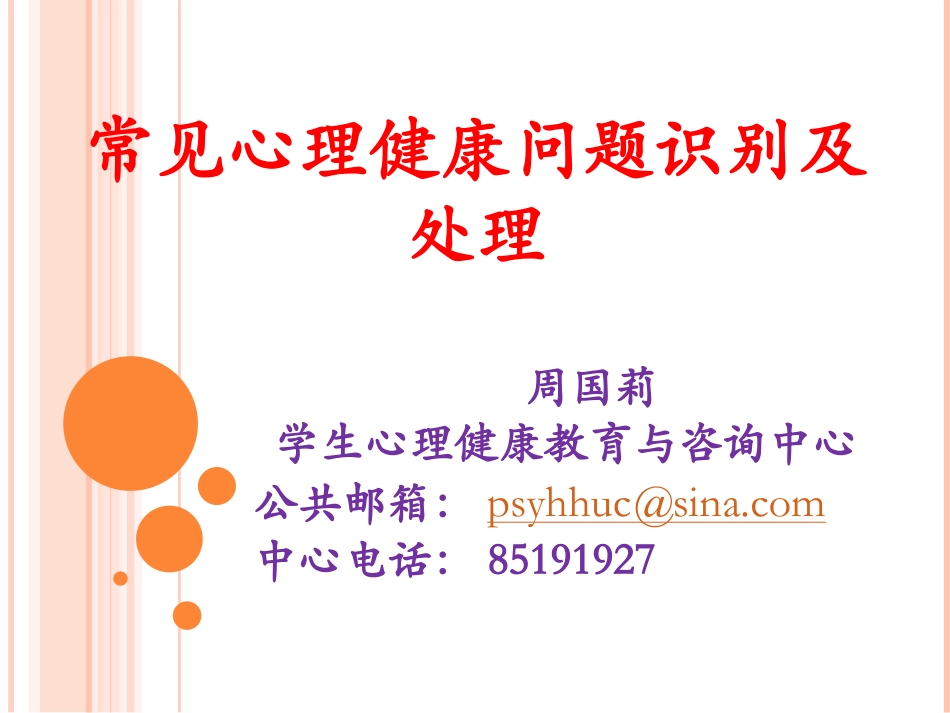 常见心理健康问题识别及处理_第1页