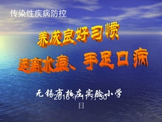 常见呼吸道传染病和手足口病知识讲座