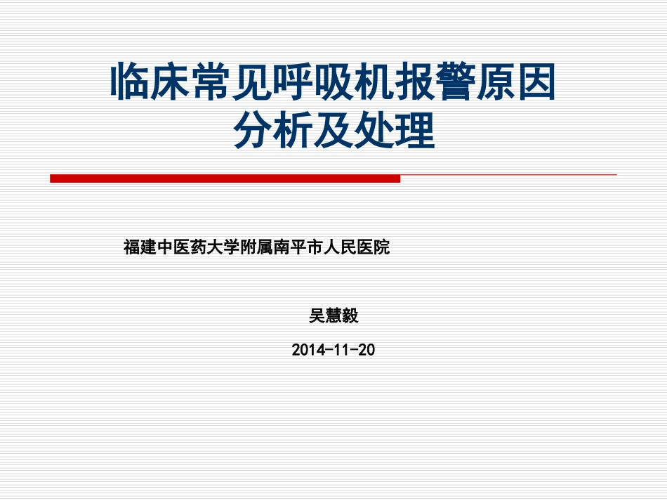 常见呼吸机报警的处理--吴慧毅_第1页