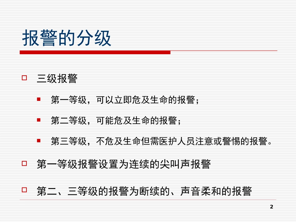 常见呼吸机报警的处理--吴慧毅_第2页