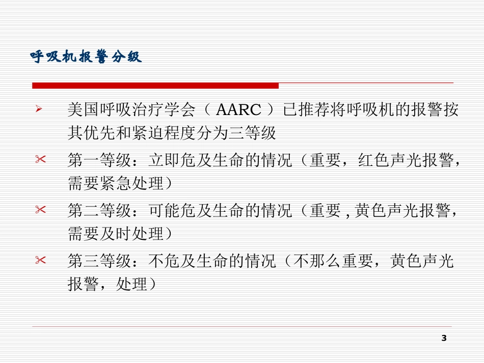 常见呼吸机报警的处理--吴慧毅_第3页