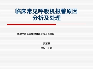 常见呼吸机报警的处理--吴慧毅