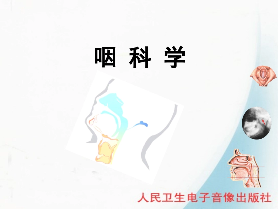 常见咽部疾病_第1页