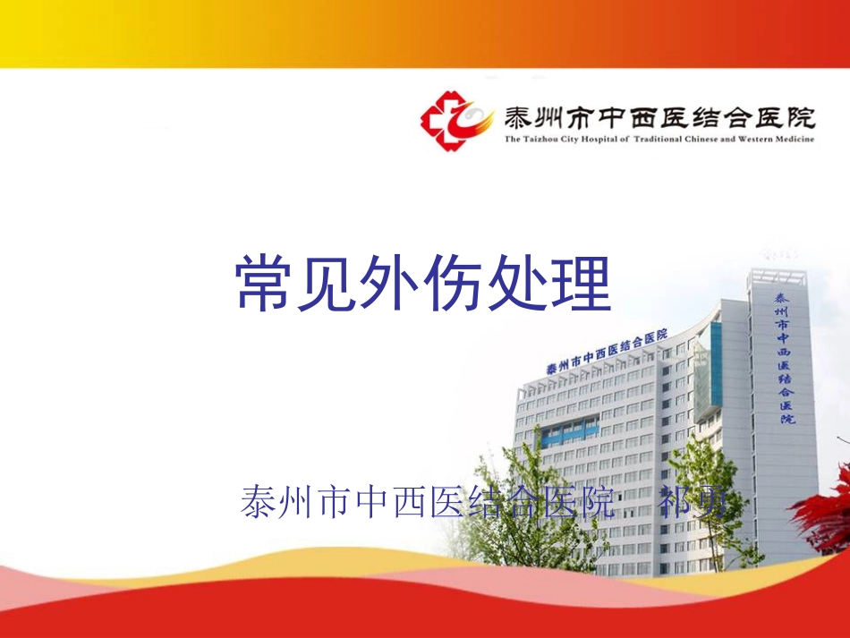 常见外伤处理_第1页