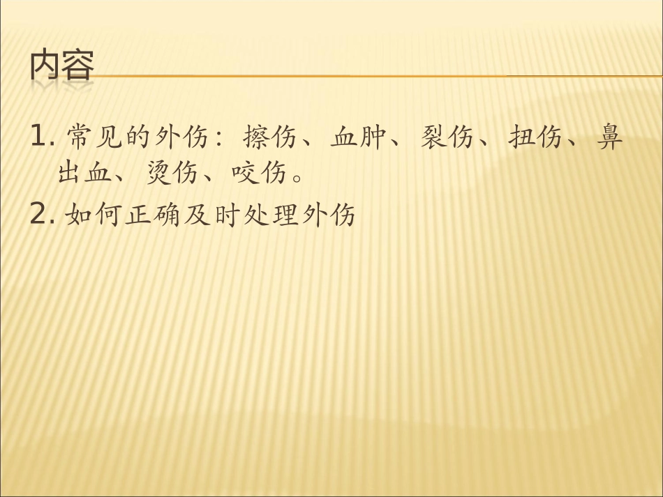 常见外伤处理方法_第2页