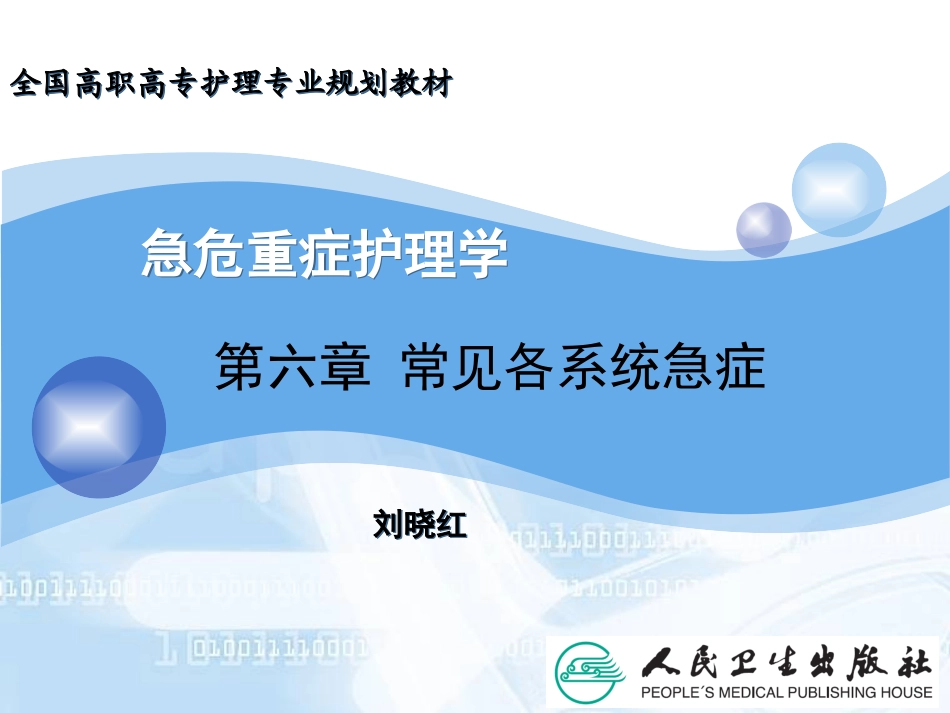 常见各系统急症(1-3节)_第1页
