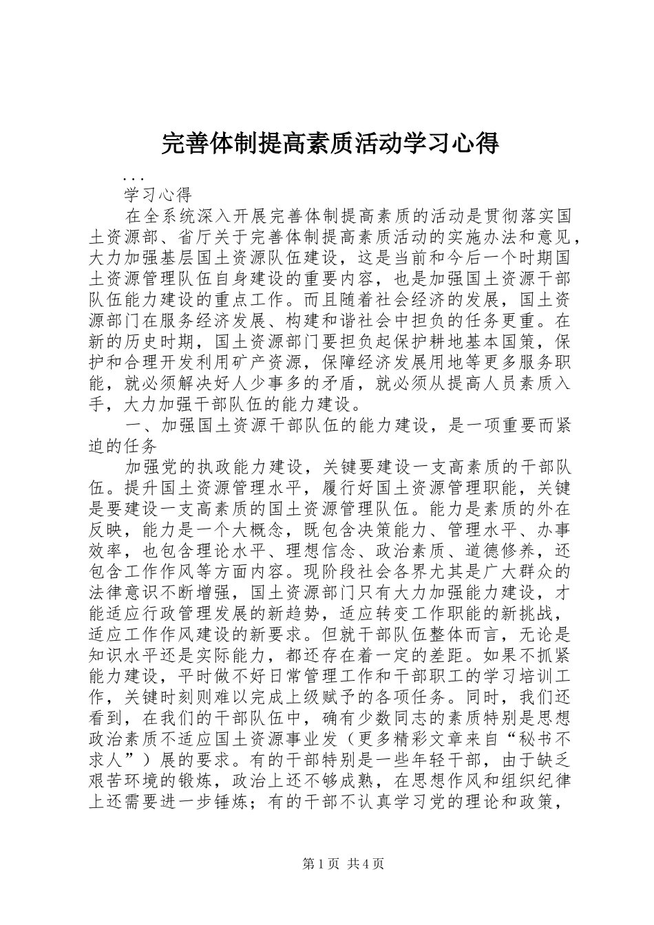 完善体制提高素质活动学习心得_第1页