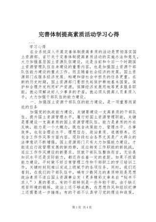 完善体制提高素质活动学习心得