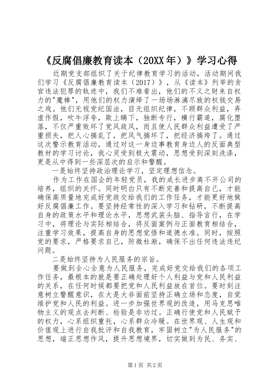《反腐倡廉教育读本（20XX年）》学习心得_第1页