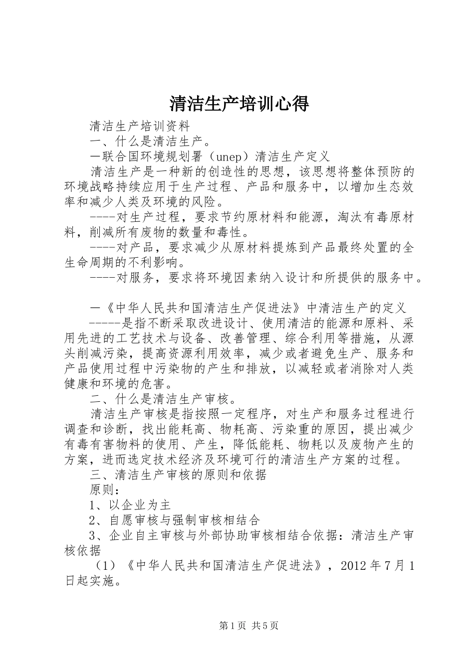 清洁生产培训心得_1_第1页