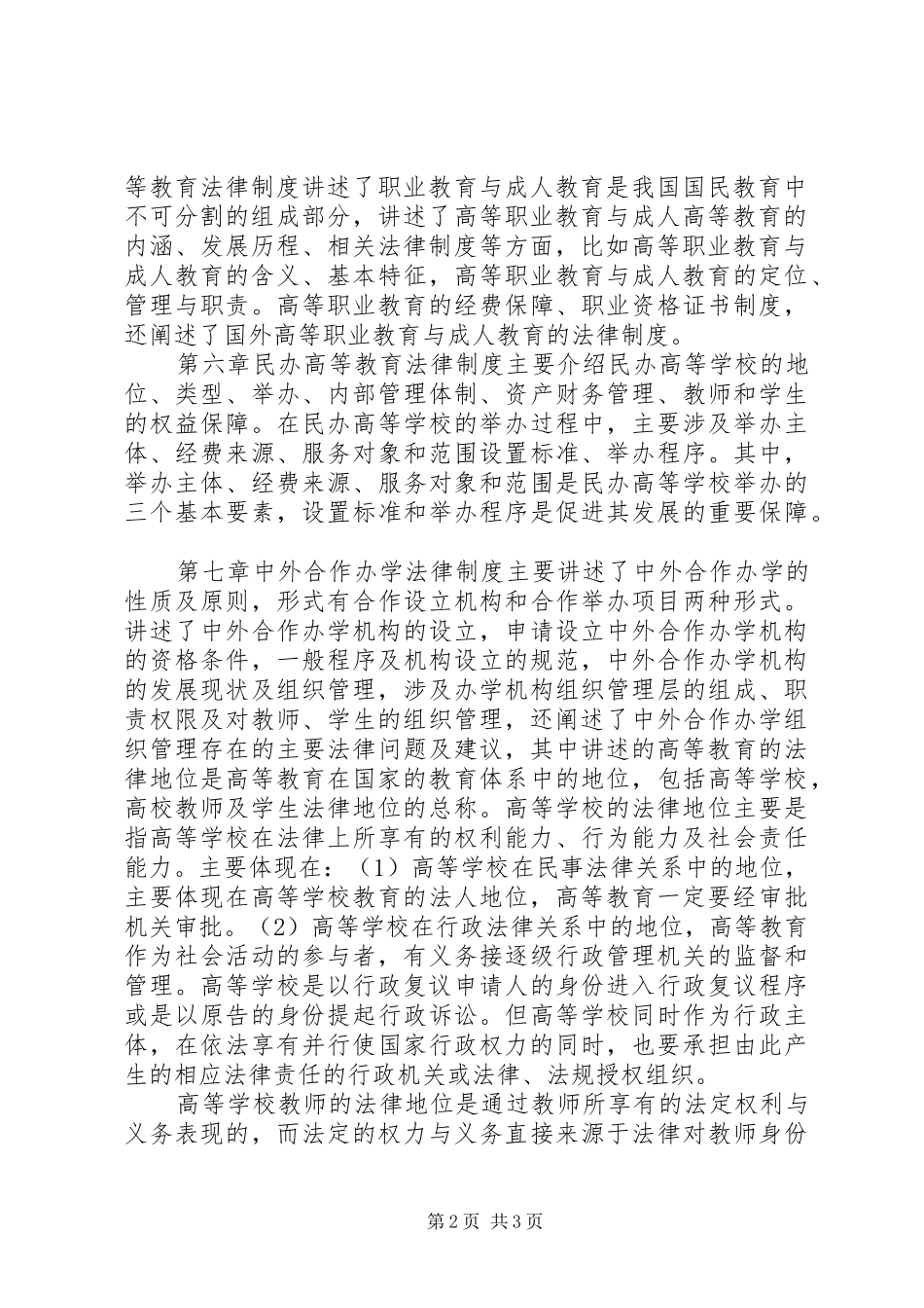 高等教育政策法规学习心得_第2页