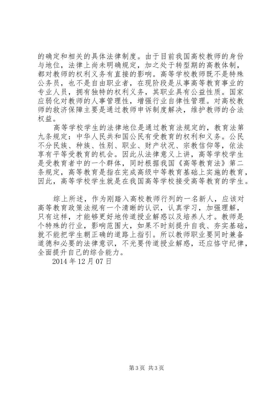 高等教育政策法规学习心得_第3页