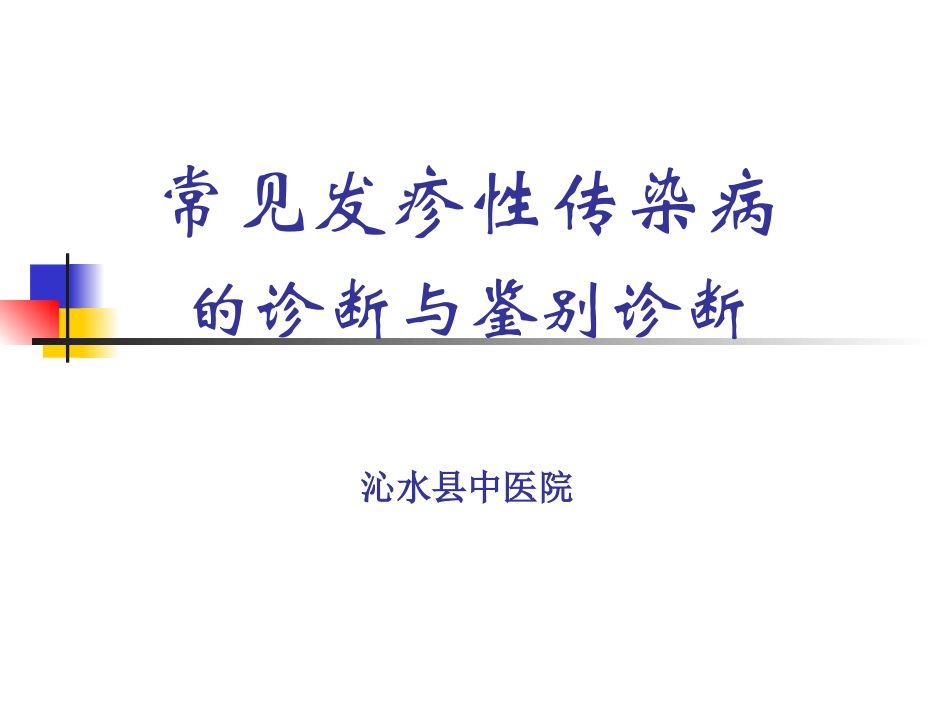 常见发疹性传染病_第1页