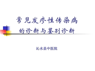 常见发疹性传染病