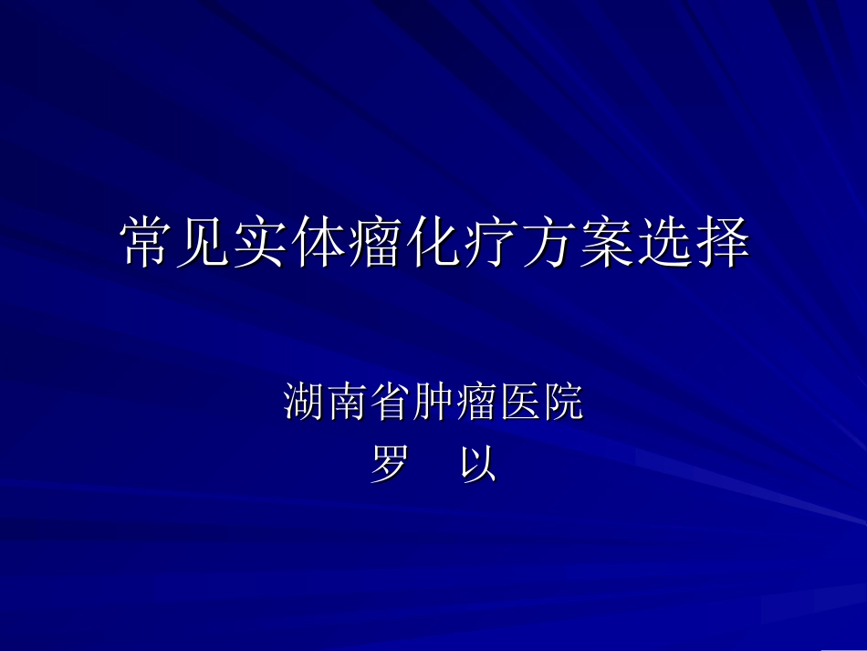 常见实体瘤化疗方_第1页