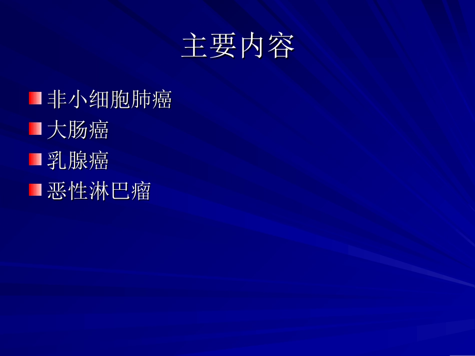 常见实体瘤化疗方_第2页