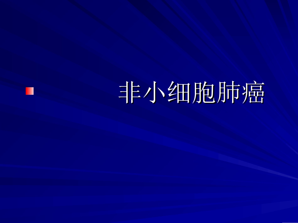 常见实体瘤化疗方_第3页