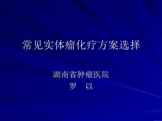 常见实体瘤化疗方