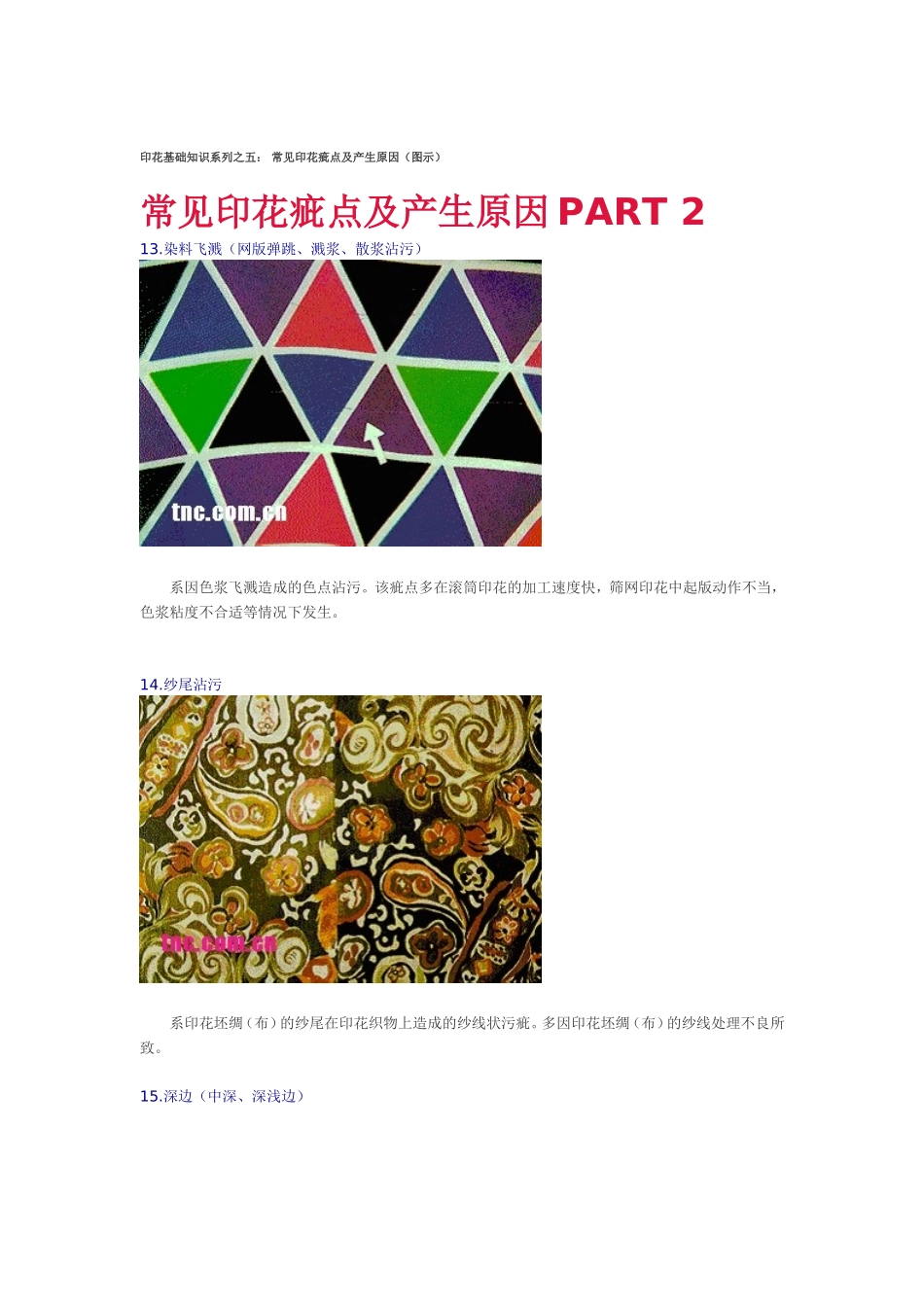 常见印花疵点及产生原因PART 2_第1页
