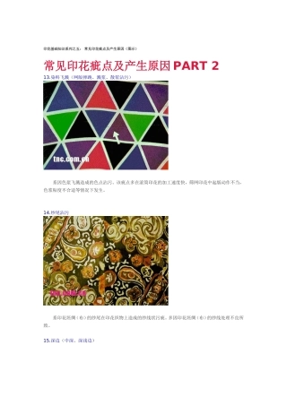 常见印花疵点及产生原因PART 2