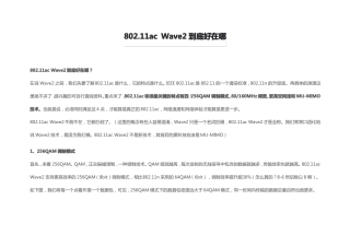 802与WAVE2的比较优势