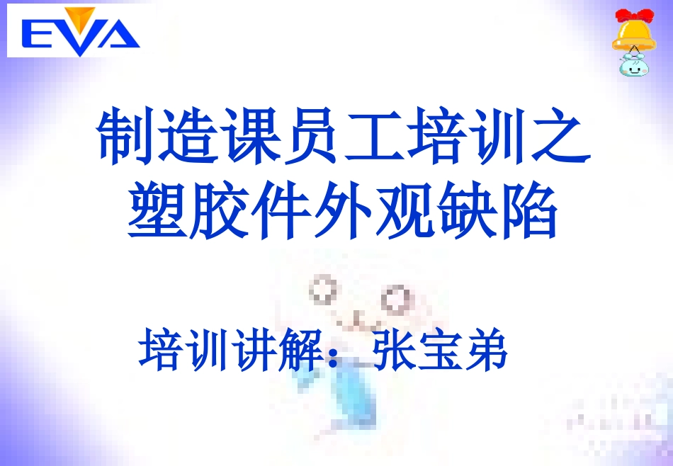 常见塑胶产品缺陷及外观检验标准_第1页