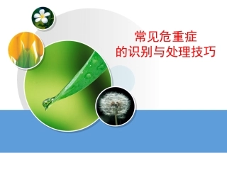 常见危重症的识别与处理技巧