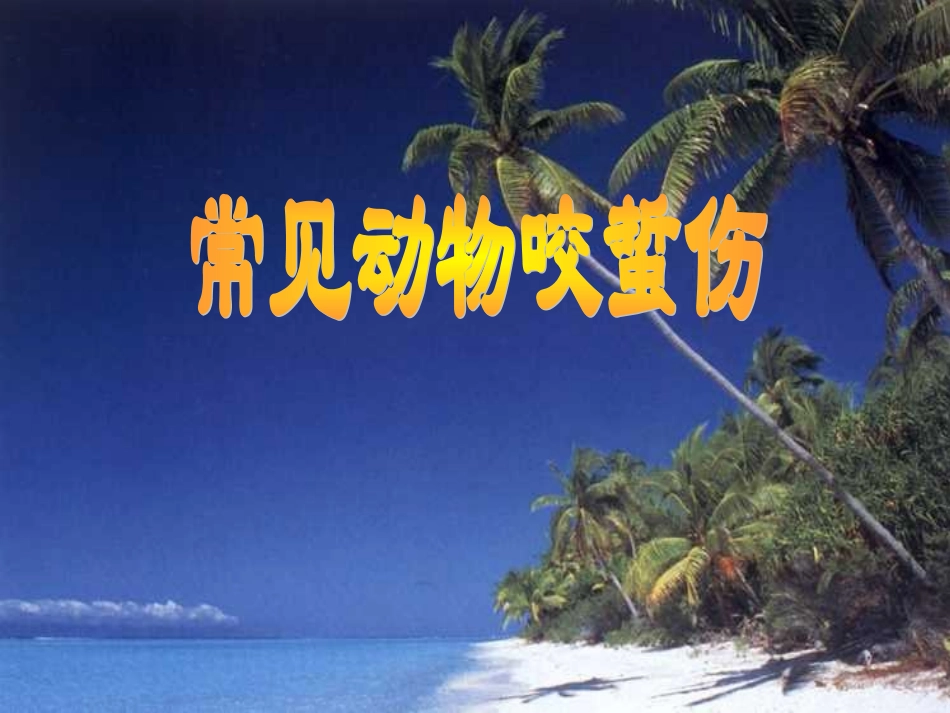 常见动物咬蜇伤_第1页