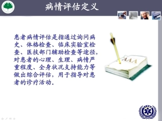 常见危急重症评估及处置
