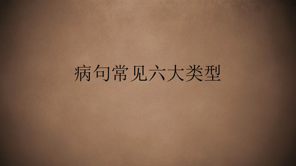 常见六大病句类型_第1页