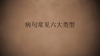 常见六大病句类型